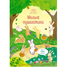 Милые пушистики