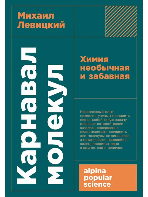 [покет-серия] Карнавал молекул: химия необычная и забавная