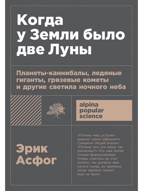 [покет-серия] Когда у Земли было две Луны: Планеты-каннибалы ледяные гиганты грязевые кометы и другие светила ночного неба