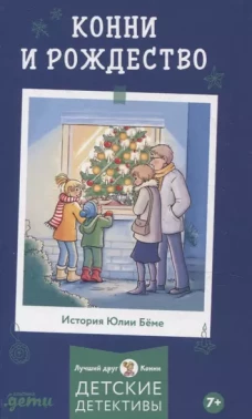 [Приключения, Лучший друг &mdash; Конни] Конни и Рождество