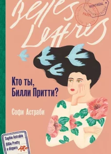  Кто ты, Билли Притти? 