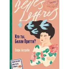  Кто ты, Билли Притти? 