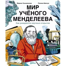 Мир учёного Менделеева: Как рождаются научные открытия