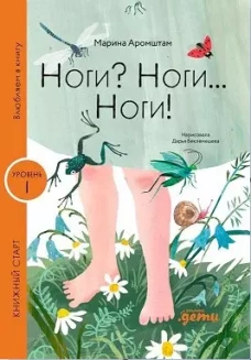 Ноги? Ноги... Ноги!