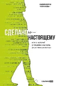 Сделано по-настоящему, или 11 историй о предпринимателях-(не)перфекционистах