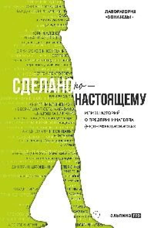 Сделано по-настоящему, или 11 историй о предпринимателях-(не)перфекционистах