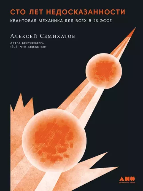  Сто лет недосказанности: Квантовая механика для всех в 25 эссе 