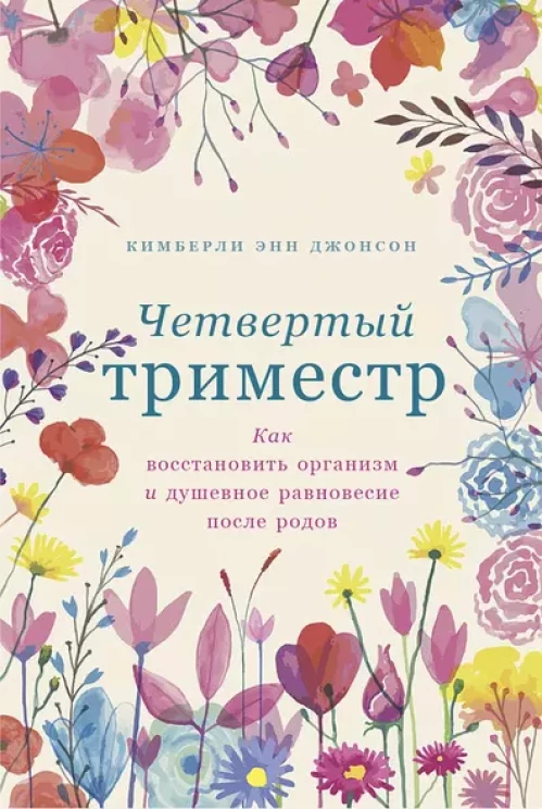  Четвертый триместр: Как восстановить организм и душевное равновесие после родов 