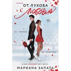 От Лукова с любовью