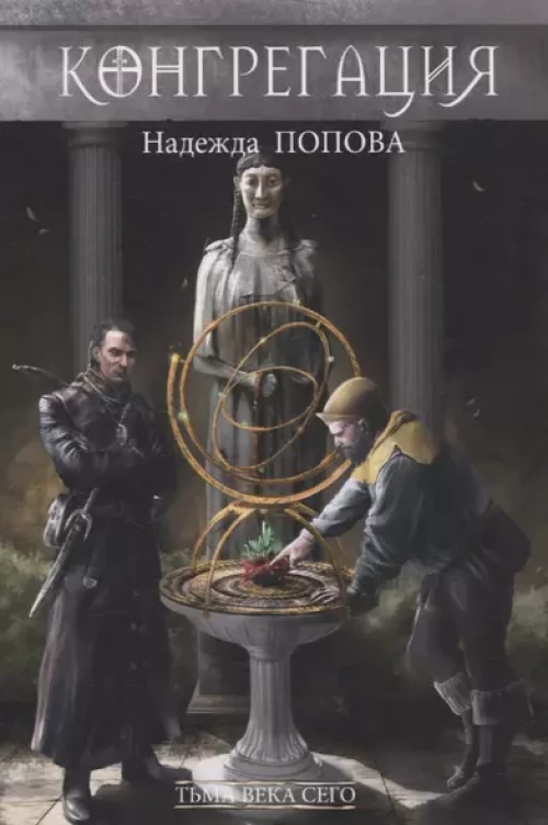 Тьма века сего (с автографом)