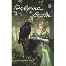 Девушка и Ворон