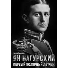 Ян Нагурский. Первый полярный летчик