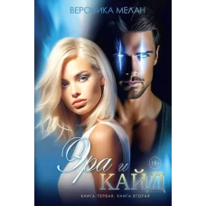 Эра и Кайд