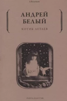 Котик Летаев