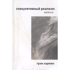 Спекулятивный реализм: введение