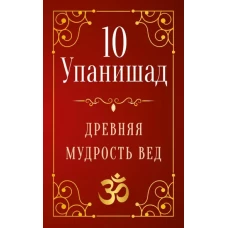 10 Упанишад. Древняя мудрость вед