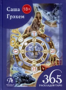 Книга 365 РАСКЛАДОВ ТАРО: СЧАСТЬЕ И УДАЧА КАЖДЫЙ ДЕНЬ