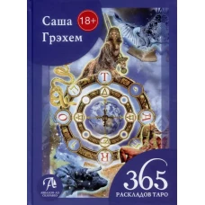 Книга 365 РАСКЛАДОВ ТАРО: СЧАСТЬЕ И УДАЧА КАЖДЫЙ ДЕНЬ