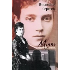 Mini. Призвание - любить: роман. 2-е изд