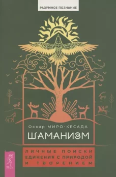 Шаманизм:личные поиски единения с природой(6079)