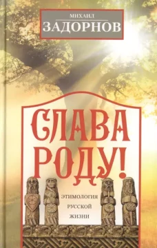 Михаил Задорнов: Слава Роду! Этимология русской жизни