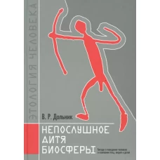 Непослушное дитя биосферы. Беседы о поведении человека в компании птиц, зверей и детей