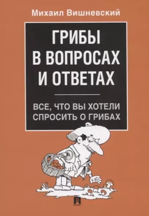 Грибы в вопросах и ответах. Все, что вы хотели спросить о грибах