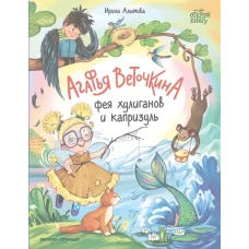 Агафья Веточкина - фея хулиганов и капризуль