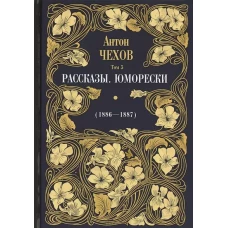 Антон Чехов: Рассказы. Юморески (1885-1886). Т. 4