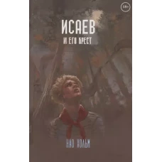 Исаев и его крест
