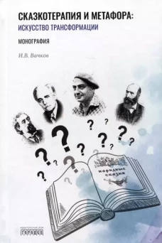 Сказкотерапия и метафора: искусство трансформации. Монография