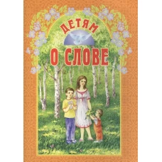 Детям о слове: сборник