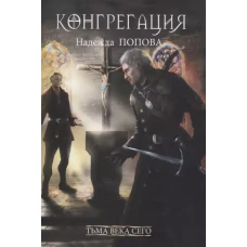 Тьма века сего (с автографом)