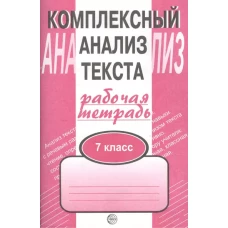 Компл. анализ текста 7кл [Раб. тетр.]