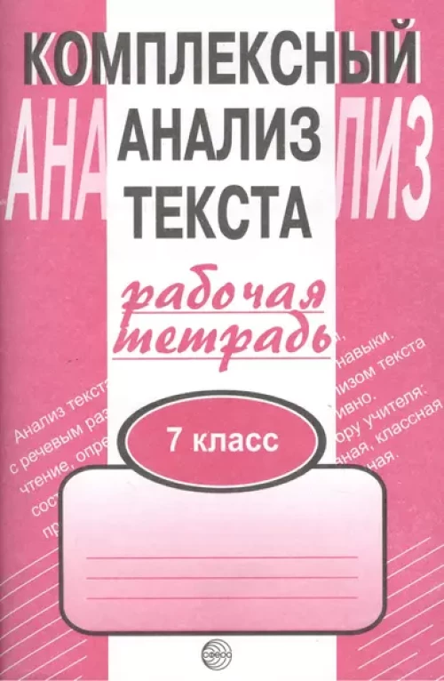 Компл. анализ текста 7кл [Раб. тетр.]