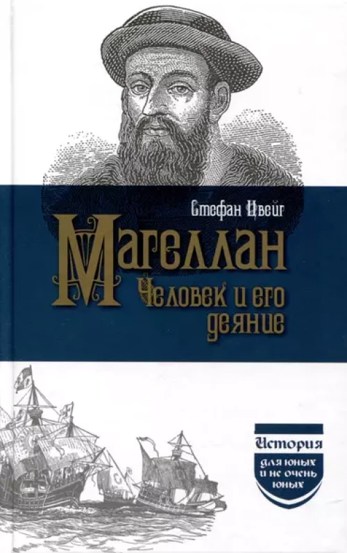 Магеллан Человек и его Деяния