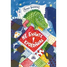 Не будите крокодила!