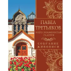 Павел Третьяков и его знаменитая галерея. Собрание живописи