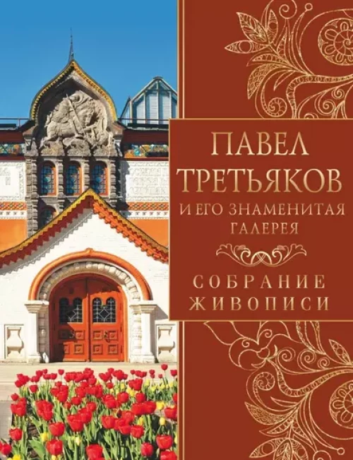 Павел Третьяков и его знаменитая галерея. Собрание живописи