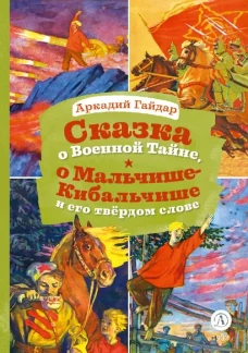 Сказка о Военной тайне,о Мальчише-Кибальчише