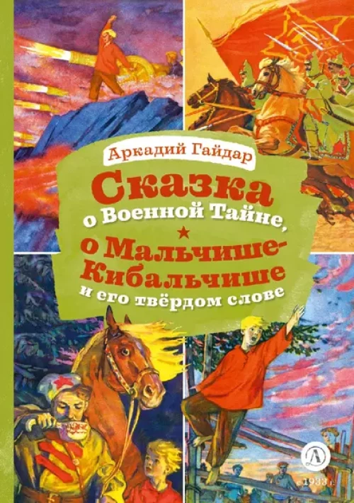 Сказка о Военной тайне,о Мальчише-Кибальчише