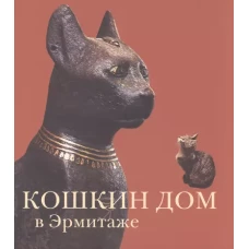 Кошкин дом в Эрмитаже