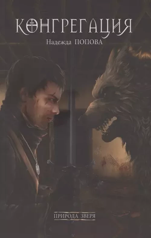 Природа зверя