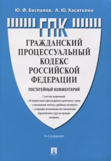 Комментарий к ГПК РФ (постатейный). 4-е изд., перераб. и доп