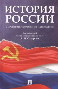 История России с древнейших времен до наших дней.Уч