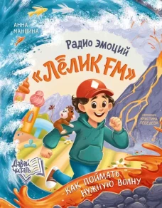 Радио эмоций "Лёлик FM": как поймать нужную волну