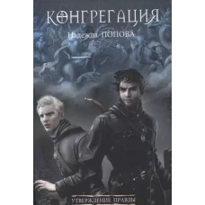 Утверждение правды (с автографом)