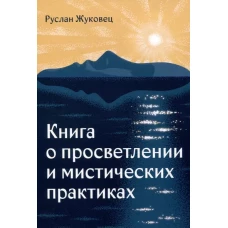 Книга о просветлении и мистических практиках
