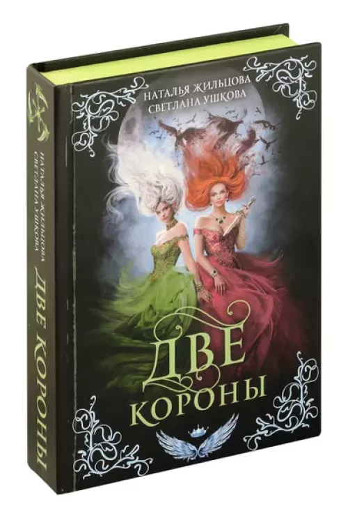 Две короны