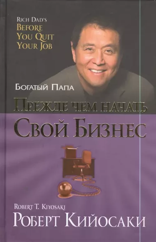 Роберт Кийосаки: Прежде чем начать свой бизнес